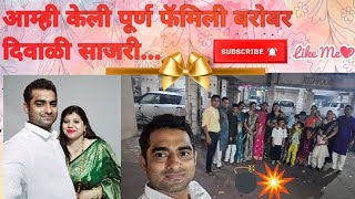 Diwali 2024 लक्ष्मीपूजन पूर्ण वलोग....... पूर्ण फॅमिली सोबत... नक्की बघा. Must watch👏🏻🥳👍🏻🪔🪔✴️✴️