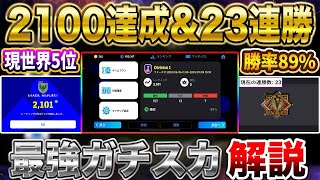 【最強】現世界5位！新フェーズレート2100ガチスカ公開！実はあの”設定”が環境破壊なので徹底解説！　　【イーフト/efootball2024アプリ】