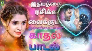 இதயத்தை ரசிக்க வைக்கும் இன்னிசையானா காதல் பாடல் |  Gana Love Songs  |  Gana Jukebox  Tamil