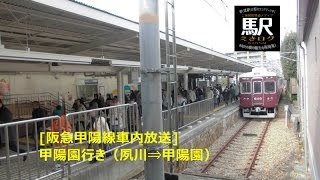 [阪急甲陽線車内放送]甲陽園行き（夙川⇒甲陽園）201601 えきログ