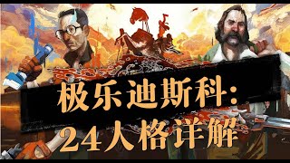 【Disco Elysium极乐迪斯科】神作入门101：24个人格都是干啥的？