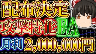 【EA無料配布】今月だけで+2000000円！？リスク設定可能な最強自動売買ツールを無料配布することにしました。