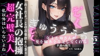 【ヤンデレ×甘々】超完璧美人女社長にぎゅうされる人生〜処方箋付♡【男性向け】シチュエーションボイス   얀데 病娇 ยันเดเระ