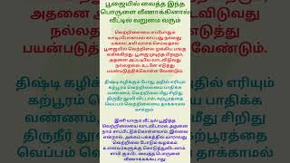 பூஜையில் வைத்த இந்த ஒரு பொருளை மட்டும் வீணாக்காதீர்கள் #faith #tamil