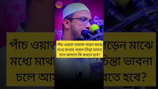 পাঁচ ওয়াক্ত নামাজ পড়েন মাঝে মধ্যে মাথায় খারাপ চিন্তা ভাবনা চলে আসলে কি করতে হবে?