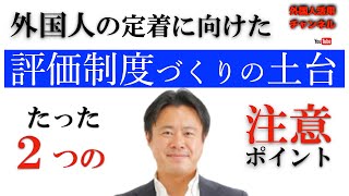 外国人雇用がスムーズに行く労務管理（15）外国人の継続的な雇用に向けた評価制度構築するための前提