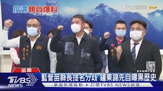 藍營苗縣長提名分歧 鍾東錦先自曝黑歷史｜TVBS新聞