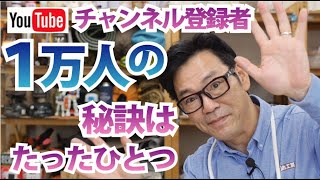 【Youtuber】どうすれば1万人を超えられるのか？答えは簡単！