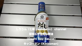 【しちりん・七輪】#S30 旨味広がるだし醤油 キッコーマン (Dashi Soy Sauce）