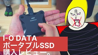 【レビュー動画】I-O DATA ポータブルSSD　480GB　購入／レビュー動画　PS4にも！Amazonお正月セール！