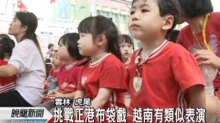 20111017 公視晚間新聞 新移民配偶擔綱 布袋戲團好特別