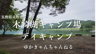 50の手習い　ソロキャンプ　木崎湖キャンプ場　デイキャンプ