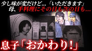 母の手料理を疑う子はいない！苦しむ家族を看病し続けた母の恐ろしい動機。