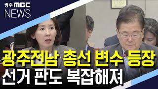 [뉴스데스크] 광주전남 총선 변수 등장