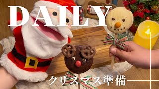 【Vlog】簡単クリスマスお菓子作り　ゆっくり朝ごはん　いちごパイ　白いチョコパイ　セラミック焼網　冷凍パイシート