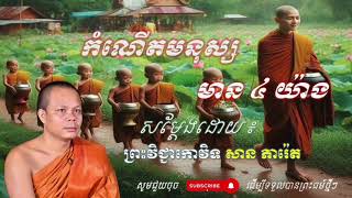 កំណើតមនុស្សមាន ៤ យ៉ាង _ សម្ដែងដោយ៖ ព្រះវិជ្ជាកោវិទ សាន ភារ៉េត [ Chamreoun Korn ]