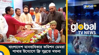 বাংলাদেশ মানবাধিকার কমিশন ডেমরা শাখার উদ্যোগে ফ্রি সুন্নতে খতনা | Global TV News