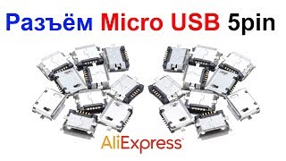 Разъём (гнездо) Micro USB 5pin AliExpress !!!