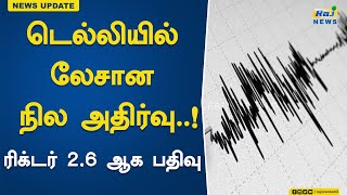 டெல்லியில் லேசான நில அதிர்வு: ரிக்டர் 2 6 ஆக பதிவு...! | earthquake | Delhi | Richter