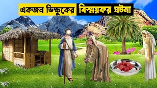 একজন সৎ ভিক্ষুকের অবাক করা ঘটনা || শিক্ষণীয় ইসলামিক কাহিনী || Educational Islamic Story Bangla