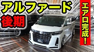 新作のエアロパーツと新車コンプリートカーが完成しました［30系アルファード後期用］｜KUHL Premium ALPHARD