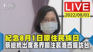 【紀念8月1日原住民族日  蔡總統出席各界關注裴洛西擬訪台LIVE】│Pelosi in Taiwan