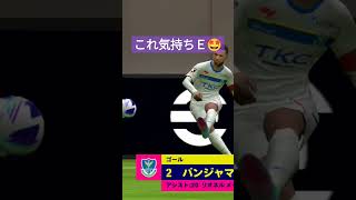 【efootballアプリ】コーナーのこれ、気持ちＥよね〜　#イーフト #efootball #efootballアプリ #efootball2024 #ウイイレ