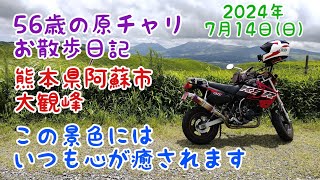 56歳の原チャリお散歩日記　熊本県阿蘇市大観峰　この景色にはいつも心が癒されます