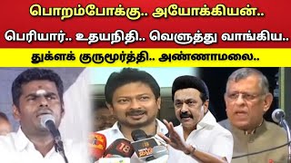 உதயநிதி - பெரியார் - பேச்சு - வெளுத்து வாங்கிய - துக்ளக் குருமூர்த்தி - அண்ணாமலை !