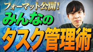 【タスク管理実践】どんなフォーマットでタスク管理しているの？