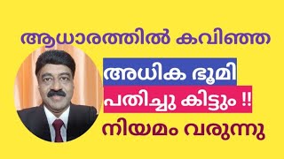 അധിക ഭൂമി പതിച്ച് കിട്ടും | Adverse Possession