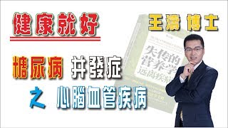 糖尿病并發症 之 心腦血管疾病 |《健康就好》| 王濤 王博士