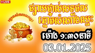 លទ្ធផលឆ្នោតសំណាងឈ្នះ​ , ម៉ោង ០១:៣០នាទី , 03,01,2025