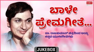 Baale Prema Geethe | Dr. Rajkumar Top 10 | Kannada Film Hits Songs