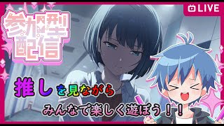 みんなで遊ぶ！プロセカ！！参加型プロセカ！まったりとイベ周回します！！【プロジェクトセカイ カラフルステージ！ feat. 初音ミク】【永久乃とあ】