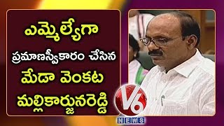 ఎమ్మెల్యేగా మేడా మల్లికార్జున రెడ్డి ప్రమాణ స్వీకారం | AP అసెంబ్లీ 2019 | V6 వార్తలు