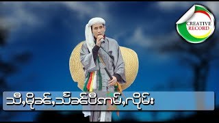 สี่หมื่นแสนปีอ่ำลืม - จายสายมาว | သီႇမိူၼ်ႇသႅၼ်ပီႊဢမ်ႇလိုမ်း - ၸႆၢးသႆၢမၢဝ်း [OFFICIAL AUDIO]