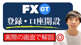 【中級者向け】FXGTの登録・口座開設方法！実際の画面でわかりやすく解説！