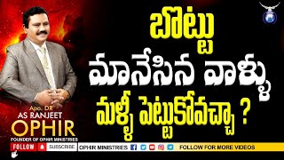 బొట్టు మానేసిన వాళ్ళు మళ్ళీ పెట్టుకోవచ్చా?  | సిలువ బొట్టు ఉద్యమం | Dr AS Ranjeet Ophir