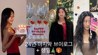 vlog | 발레레슨 | 생일🎄| 에픽하이 콘서트 | 24년 마지막영상