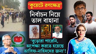 কুয়েটে রণক্ষেত্র॥  ‘ নির্বাচন নিয়ে তাল বাহানা ‘