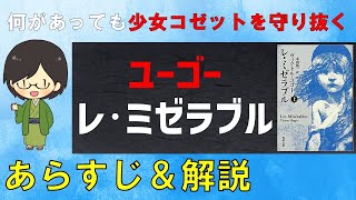 「レ・ミゼラブル」のあらすじ紹介\u0026物語の意味を解説【ヴィクトル・ユーゴー】