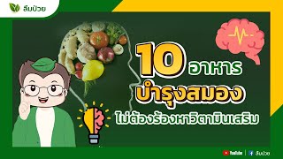 10 อาหารบำรุงสมอง ไม่ต้องร้องหาวิตามินเสริม I ลืมป่วย