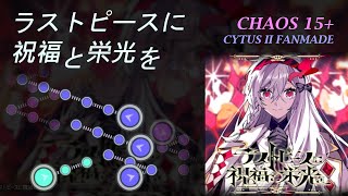 ラストピースに祝福と栄光を - cosMo＠暴走P [Cytus II Fanmade] CHAOS 15+