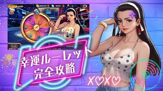 【ご利用は計画的に】収集イベント・オリジナルルーレット完全攻略【KOF98UMOL】