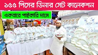 ১৫৫ পিসের ডিনার সেট😍পাইকারি দামে | Dinner Set Price In Bangladesh 2024 | Dinner Set Wholesale Market