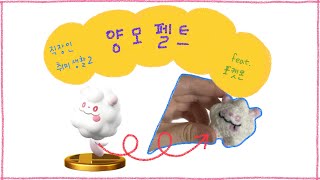 [세바리] 직장인 취미 양모 펠트로 포켓몬 나룸퍼프 만들기