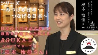 Conveying the appeal of craft works, ”Asuka II Nemoto Store Manager\