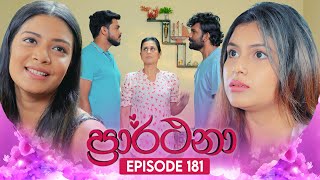 Prarthana (ප්‍රාර්ථනා) | Episode 181 | 02nd December 2024