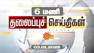 Headlines Now | Morning 6AM | 03-01-2025 | Sun News | Tamil News Today | Latest News